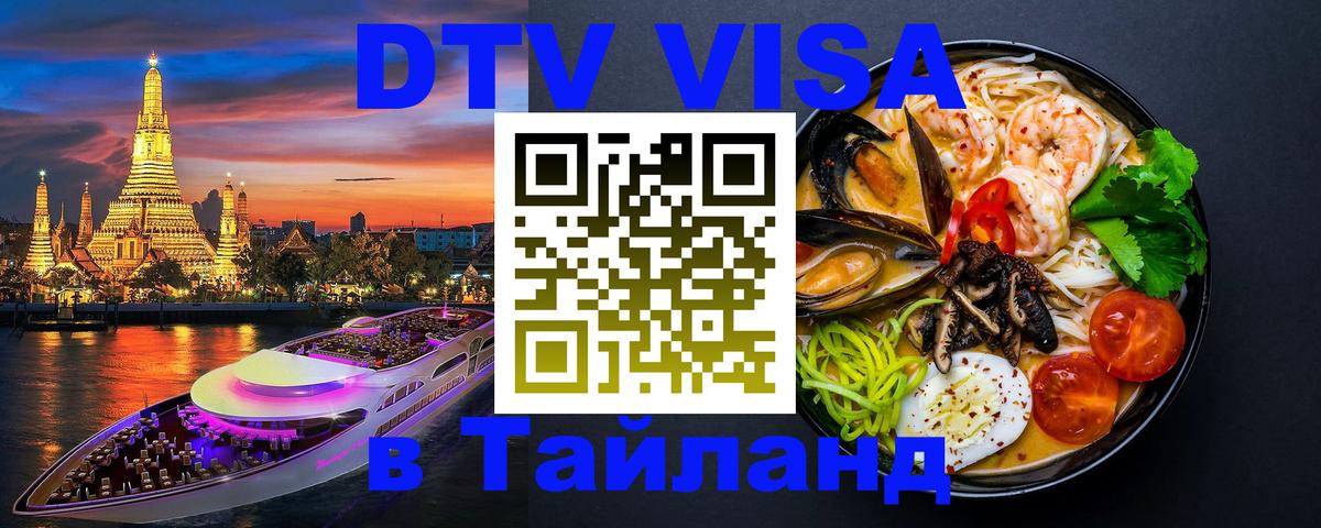 DTV Visa Thailand — прайс и условия, виза без дополнительных документов - Доха  20.11.2025 