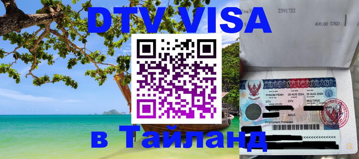 Visa ДТВ Тайланд помощь Доха 