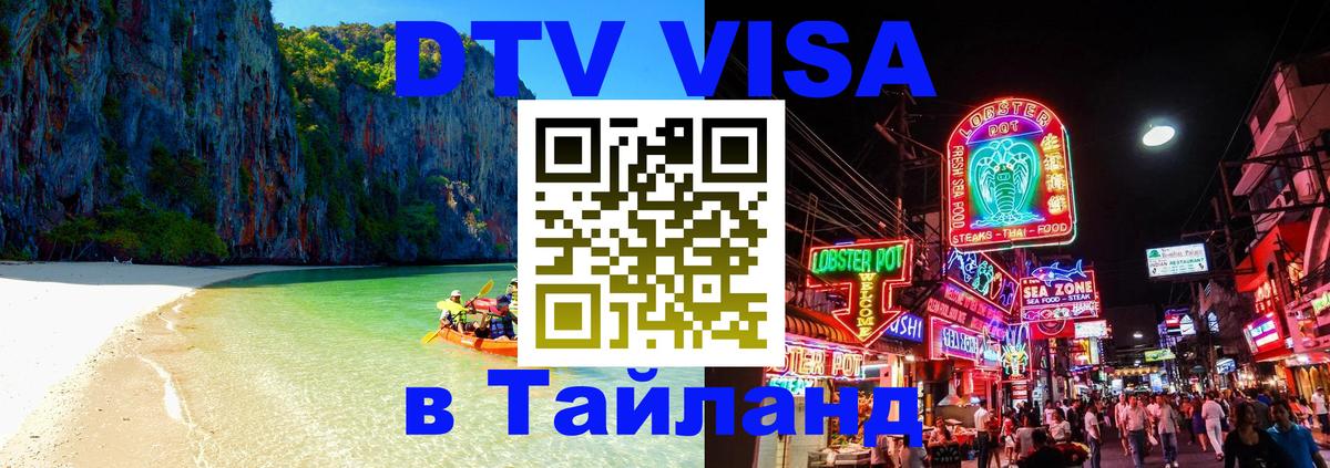 Destination Thailand Visa (DTV виза) 
